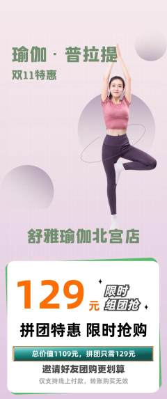 瑜伽拼团价格阶梯团双11活动配图海报