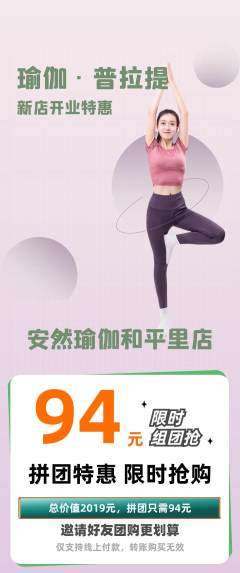 瑜伽拼团价格阶梯团新店开业活动配图海报