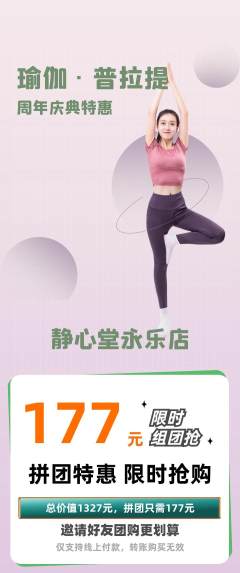 瑜伽拼团价格阶梯团周年庆典活动配图海报