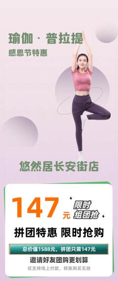 瑜伽拼团商品阶梯团感恩节活动配图海报