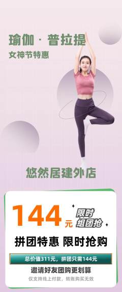 瑜伽拼团商品阶梯团女神节活动配图海报