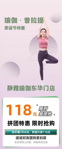 瑜伽拼团商品阶梯团圣诞节活动配图海报