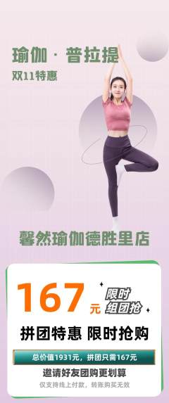 瑜伽拼团商品阶梯团双11活动配图海报