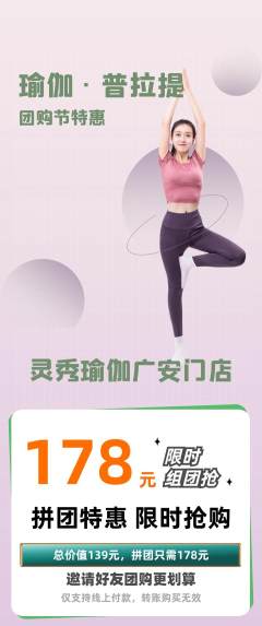 瑜伽拼团商品阶梯团团购节活动配图海报