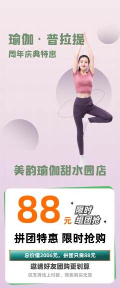 瑜伽拼团商品阶梯团周年庆典活动配图海报