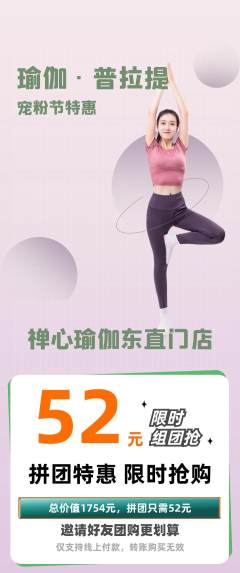 瑜伽拼团无阶梯团宠粉节活动配图海报