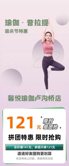 瑜伽拼团无阶梯团国庆节活动配图海报