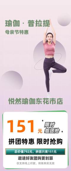 瑜伽拼团无阶梯团母亲节活动配图海报