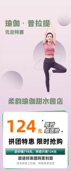 瑜伽拼团无阶梯团元旦活动配图海报