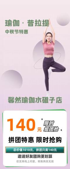 瑜伽拼团无阶梯团中秋节活动配图海报