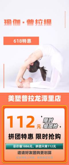 普拉提拼团满血版618活动配图海报