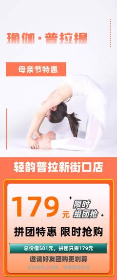 普拉提拼团满血版母亲节活动配图海报