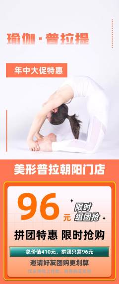 普拉提拼团满血版年中大促活动配图海报