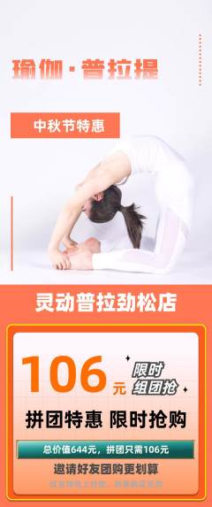 普拉提拼团价格阶梯团中秋节活动配图海报