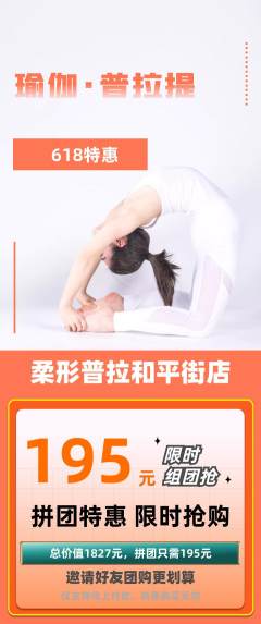 普拉提拼团商品阶梯团618活动配图海报
