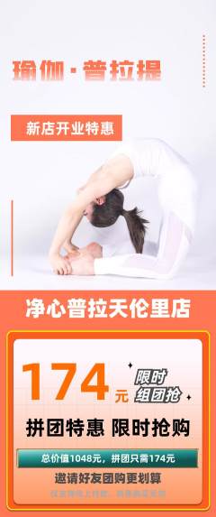 普拉提拼团商品阶梯团新店开业活动配图海报