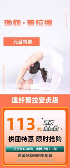 普拉提拼团商品阶梯团元旦活动配图海报