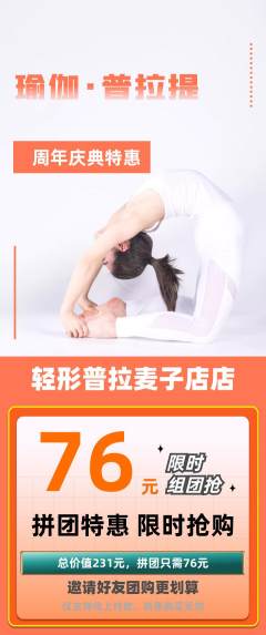 普拉提拼团商品阶梯团周年庆典活动配图海报