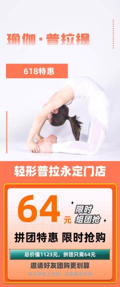 普拉提拼团无阶梯团618活动配图海报