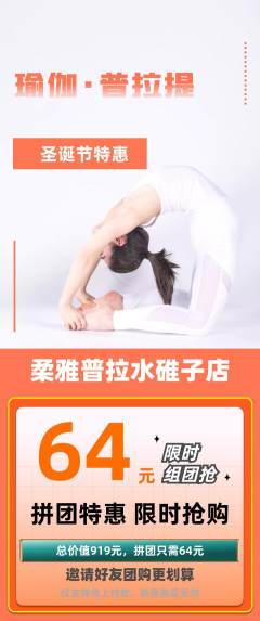普拉提拼团无阶梯团圣诞节活动配图海报