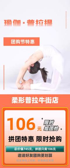 普拉提拼团无阶梯团团购节活动配图海报