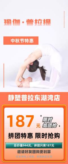 普拉提拼团无阶梯团中秋节活动配图海报