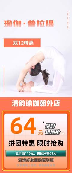 瑜伽拼团满血版双12活动配图海报