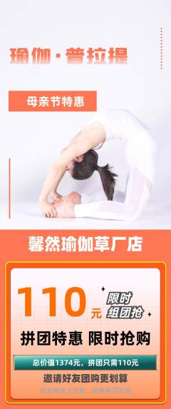 瑜伽拼团满血版母亲节活动配图海报