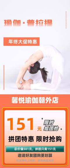 瑜伽拼团满血版年终大促活动配图海报