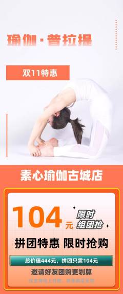 瑜伽拼团满血版双11活动配图海报