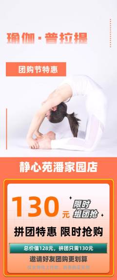 瑜伽拼团满血版团购节活动配图海报