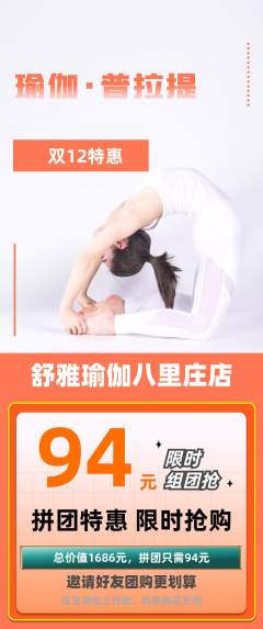 瑜伽拼团价格阶梯团双12活动配图海报