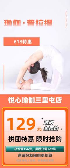 瑜伽拼团价格阶梯团618活动配图海报