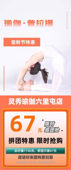 瑜伽拼团价格阶梯团宠粉节活动配图海报