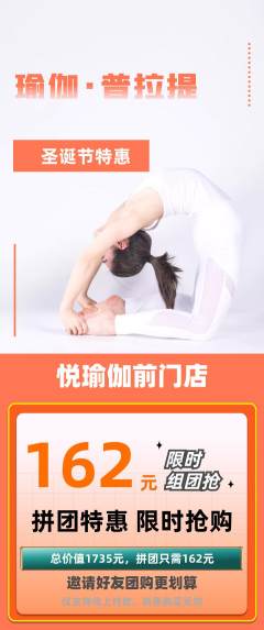 瑜伽拼团价格阶梯团圣诞节活动配图海报