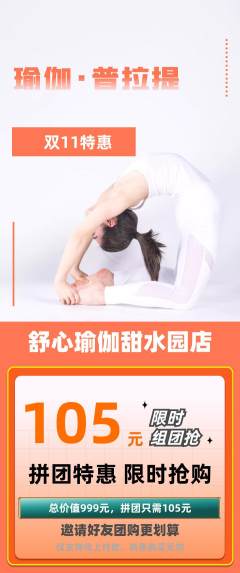 瑜伽拼团价格阶梯团双11活动配图海报