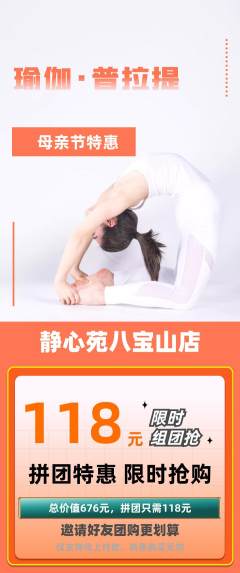 瑜伽拼团商品阶梯团母亲节活动配图海报