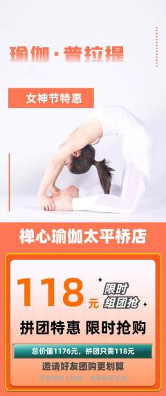 瑜伽拼团商品阶梯团女神节活动配图海报