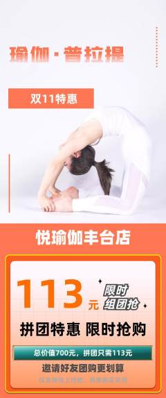 瑜伽拼团商品阶梯团双11活动配图海报