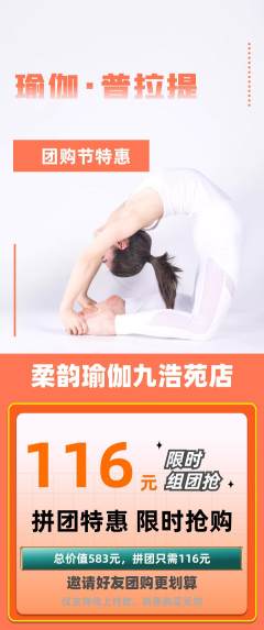 瑜伽拼团商品阶梯团团购节活动配图海报
