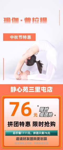 瑜伽拼团商品阶梯团中秋节活动配图海报