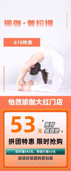 瑜伽拼团无阶梯团618活动配图海报