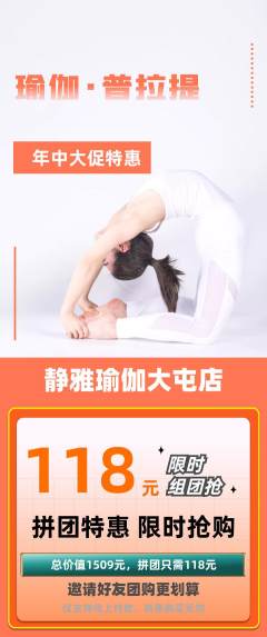 瑜伽拼团无阶梯团年中大促活动配图海报