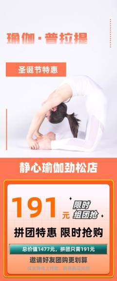 瑜伽拼团无阶梯团圣诞节活动配图海报