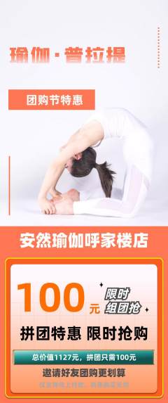 瑜伽拼团无阶梯团团购节活动配图海报