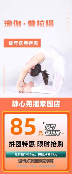 瑜伽拼团无阶梯团周年庆典活动配图海报