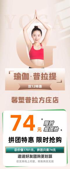 普拉提拼团满血版双12活动配图海报