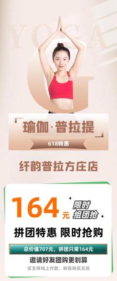 普拉提拼团满血版618活动配图海报