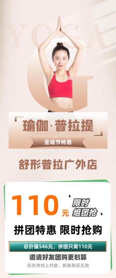 普拉提拼团满血版圣诞节活动配图海报