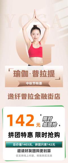 普拉提拼团满血版中秋节活动配图海报